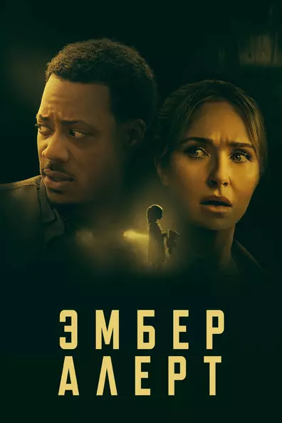 Эмбер Алерт