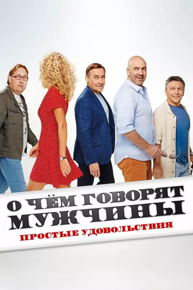 О чём говорят мужчины. Простые удовольствия
