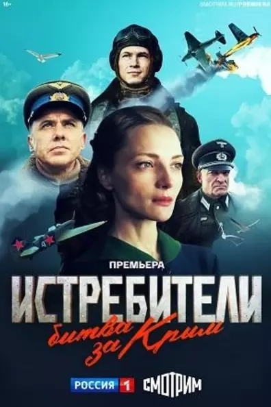 Истребители. Битва за Крым