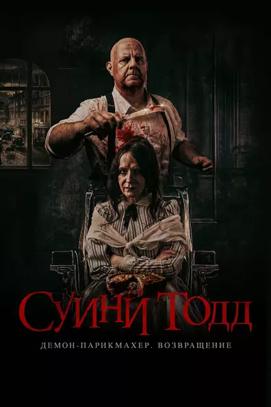 Суини Тодд, демон-парикмахер. Возвращение