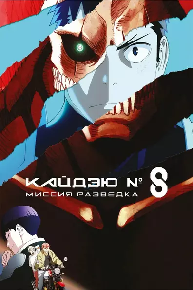 Кайдзю № 8: Миссия «Разведка»