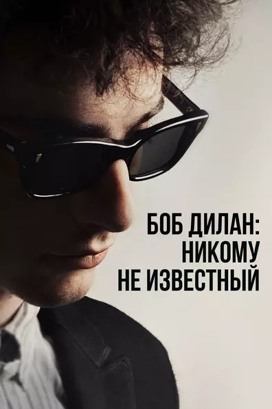 Боб Дилан: Никому Не Известный