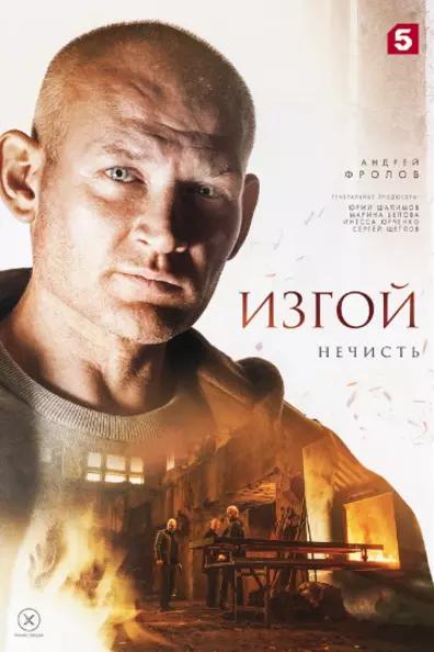 Изгой. Нечисть
