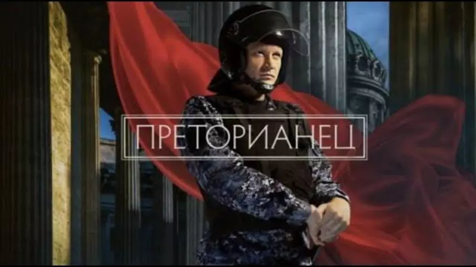 Преторианец