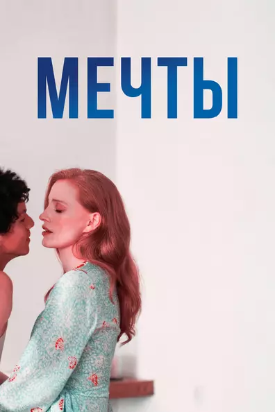 Мечты