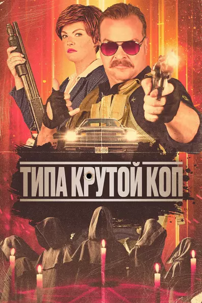 Типа крутой коп