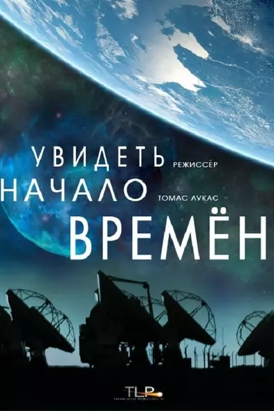Увидеть начало времён