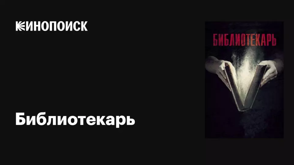 Библиотекарь