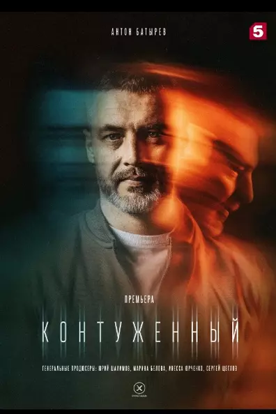 Контуженный