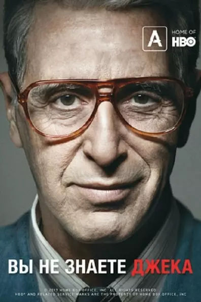 Вы не знаете Джека
