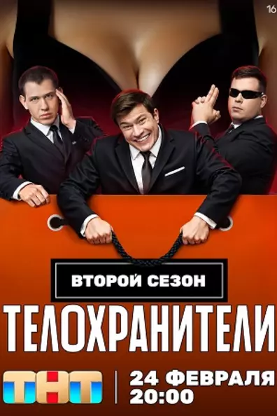 Телохранители