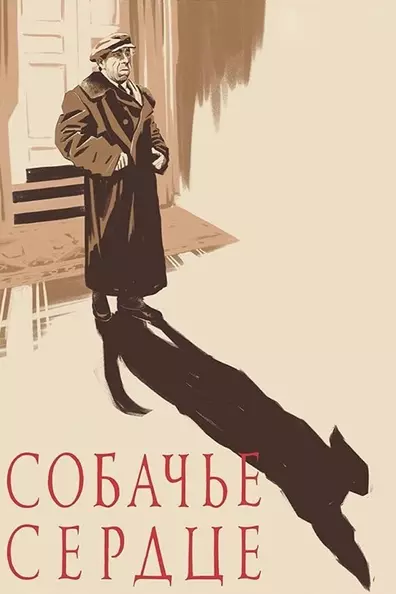 Собачье сердце