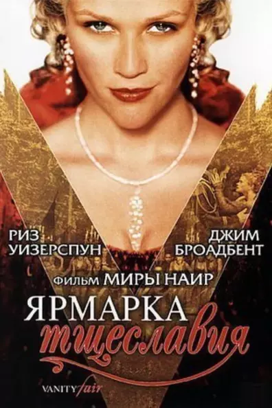 Ярмарка тщеславия