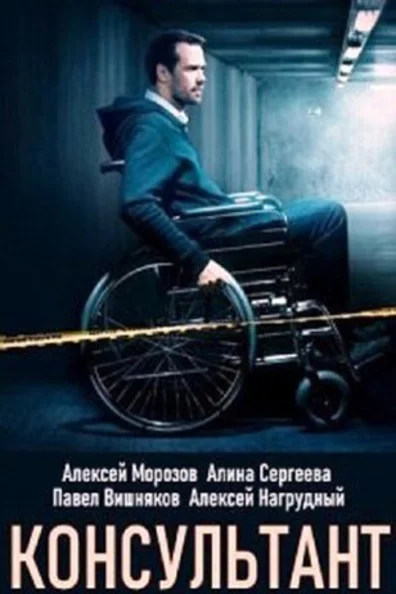 Консультант
