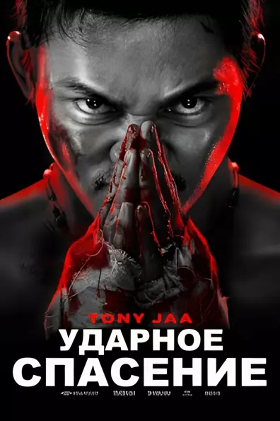 Ударное спасение