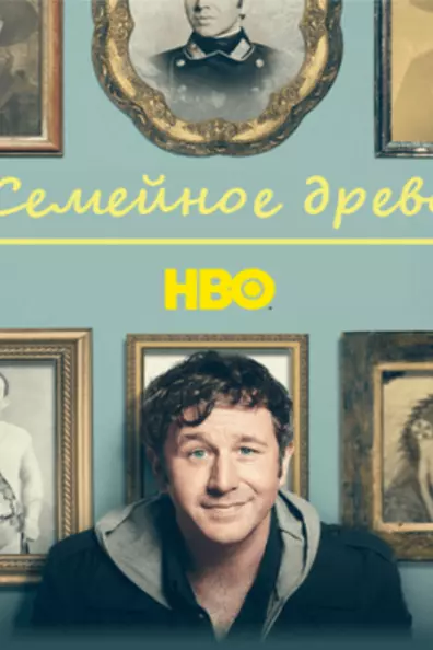 Семейное древо