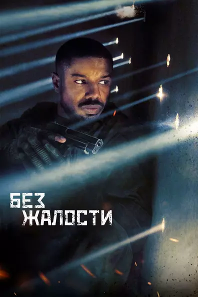 Без жалости