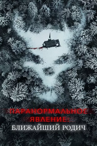 Паранормальное явление: Ближайшая родня